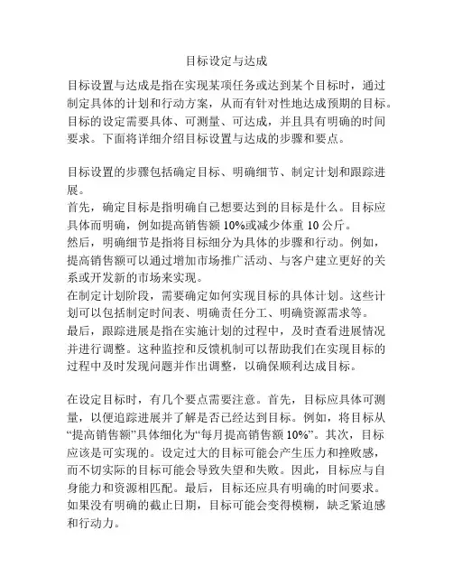 目标设定与达成
