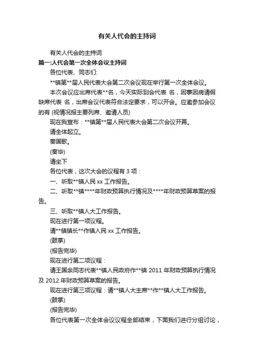有关人代会的主持词