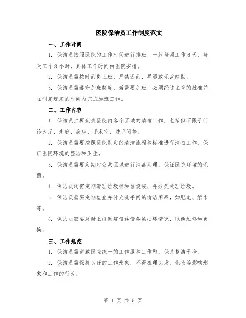 医院保洁员工作制度范文（二篇）