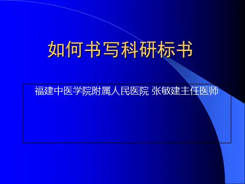 如何书写科研标书