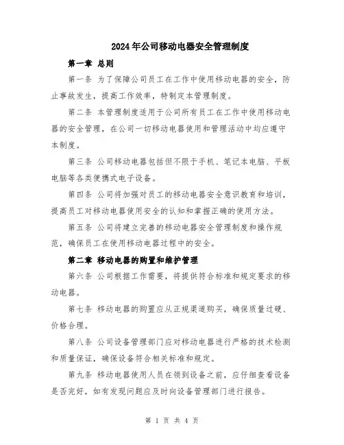 2024年公司移动电器安全管理制度