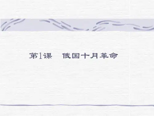 九年级下册历史第一课课件