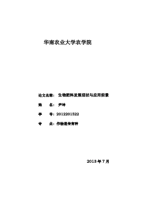 文献综述-生物肥料研究进展