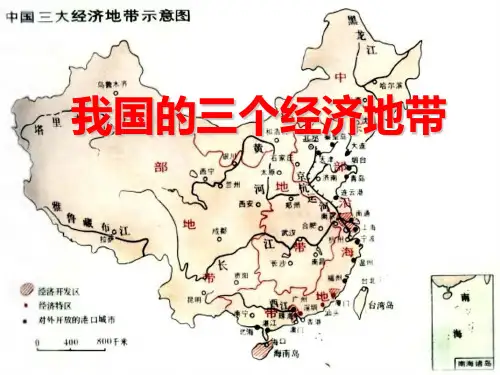 我国的三个经济地带