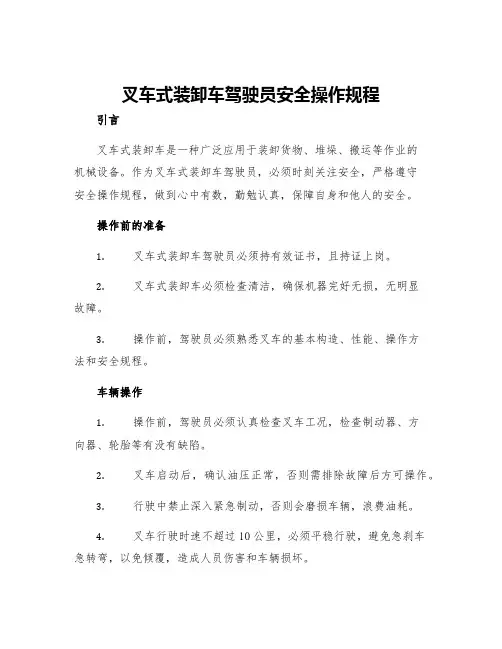 叉车式装卸车驾驶员安全操作规程