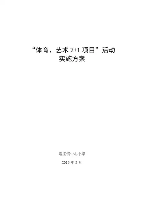 (完整版)体育艺术“2+1”项目实施方案.