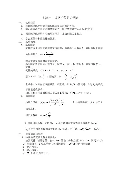 实验一  管路沿程阻力测定