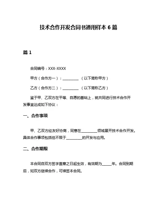 技术合作开发合同书通用样本6篇