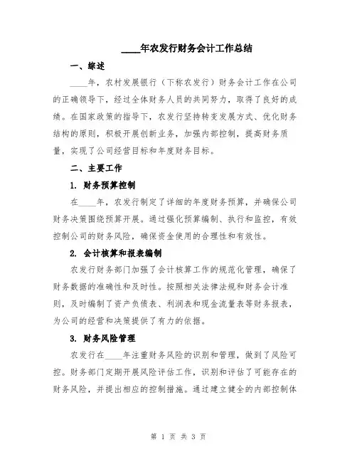 2024年农发行财务会计工作总结