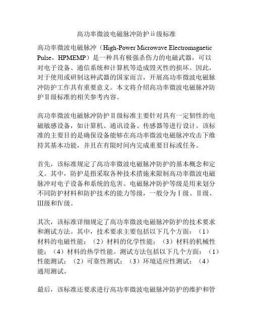 高功率微波电磁脉冲防护ⅱ级标准