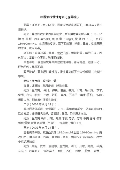 中医治疗慢性肾衰（尿毒症）