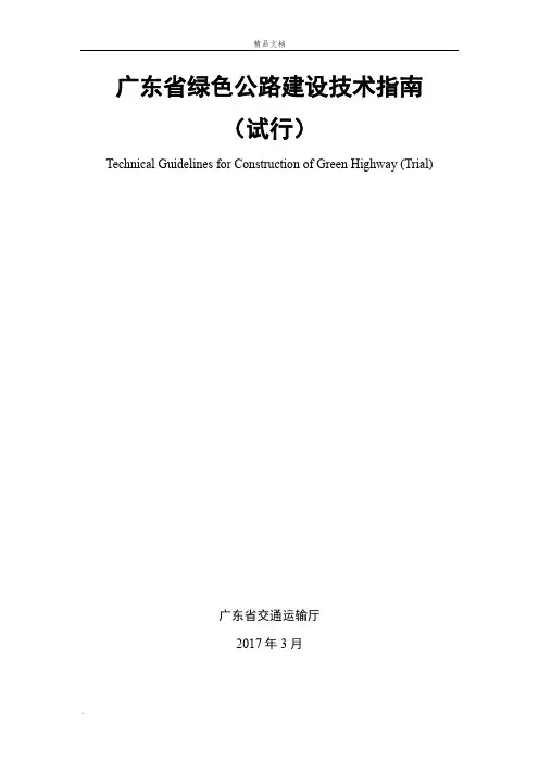 广东省绿色公路建设技术指南