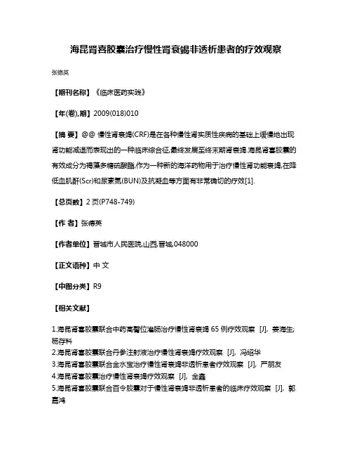 海昆肾喜胶囊治疗慢性肾衰竭非透析患者的疗效观察