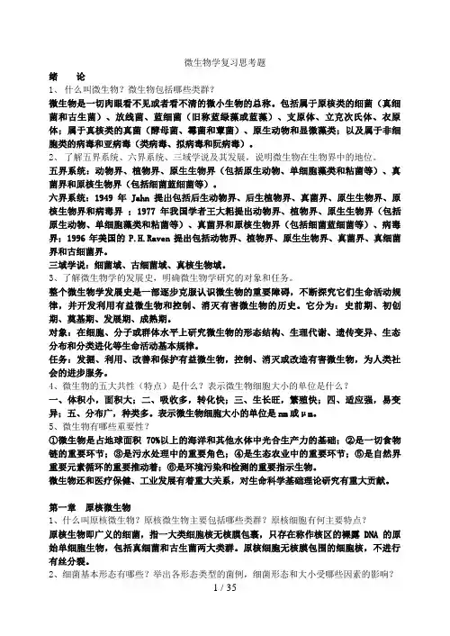 微生物学教程(第二版) 复习思考题答案+微生物学练习题