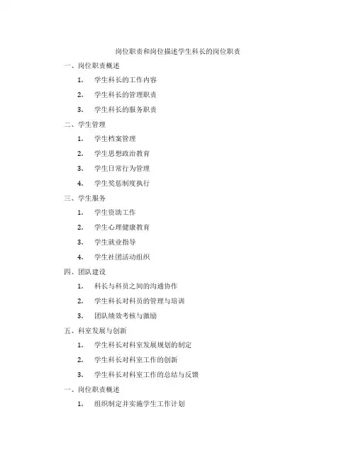 岗位职责和岗位描述学生科长的岗位职责