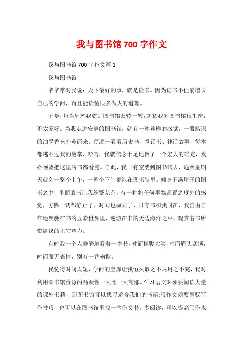 我与图书馆700字作文