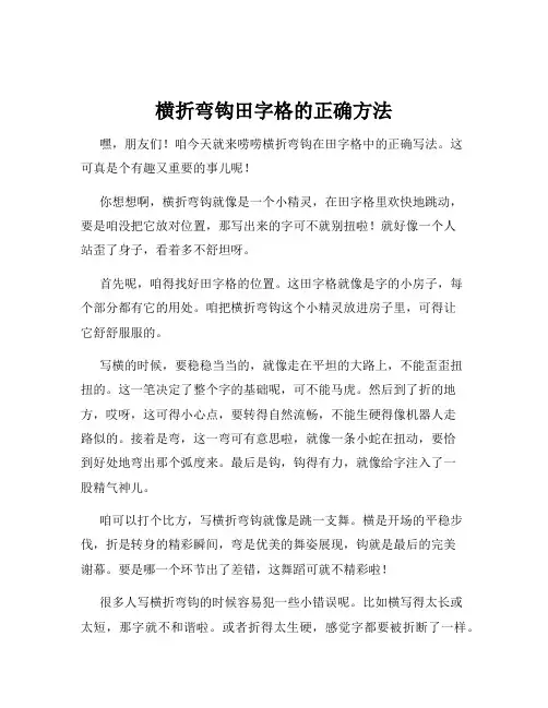 横折弯钩田字格的正确方法