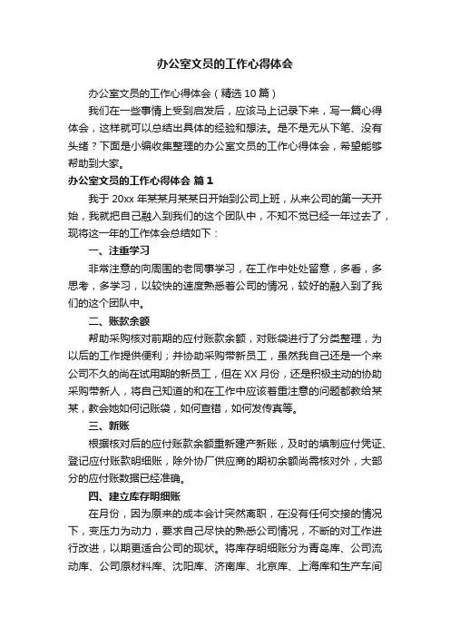 办公室文员的工作心得体会（精选10篇）