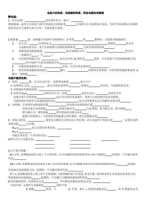 电场力的性质,电场能的性质,恒定电流++知识梳理 高二上学期物理人教版(2019)必修第三册
