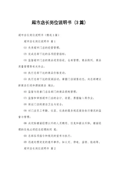 超市店长岗位说明书(3篇)