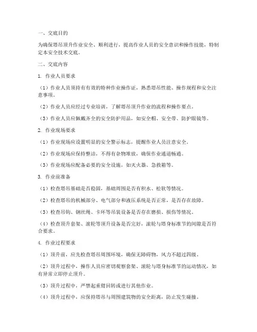 塔吊顶升三级安全技术交底模板
