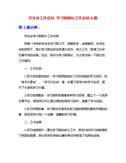 学生会工作总结 学习部部长工作总结9篇