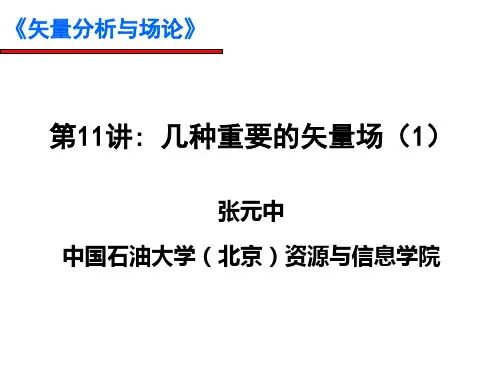 《矢量分析与场论》 几种重要的矢量场