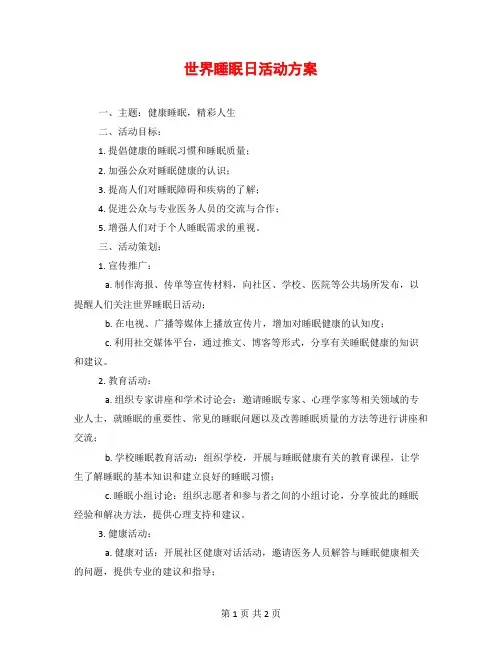 世界睡眠日活动方案