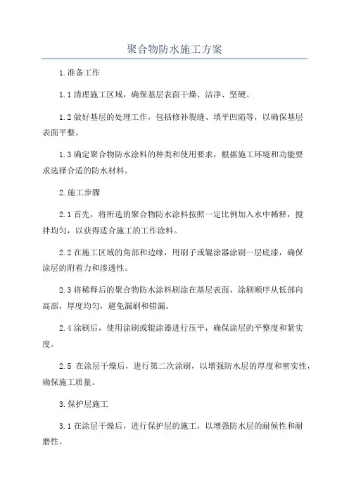 聚合物防水施工方案