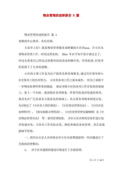 物业管理的述职报告5篇