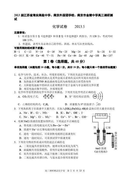 2013届江苏省海安高级中学、南京外国语学校、南京市金陵中学高三调研测试-推荐下载