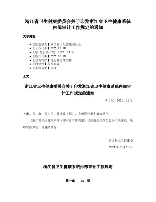 浙江省卫生健康委员会关于印发浙江省卫生健康系统内部审计工作规定的通知