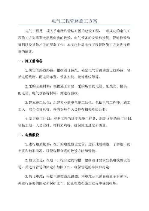 电气工程管路施工方案