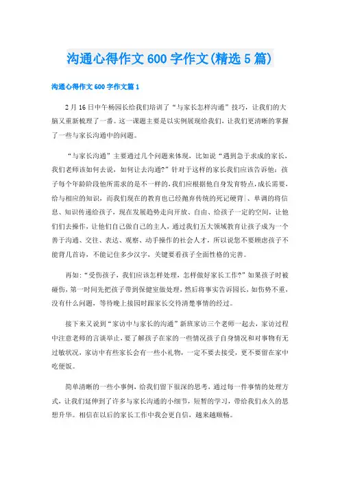 沟通心得作文600字作文(精选5篇)