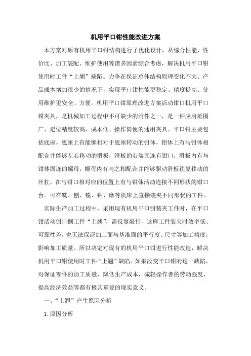 机用平口钳性能改进方案[论文]
