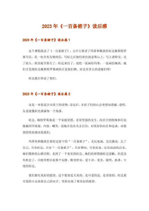 2023年文学_《一百条裙子》读后感