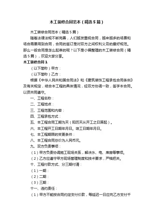 木工装修合同范本（精选5篇）