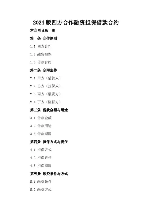 2024版四方合作融资担保借款合约