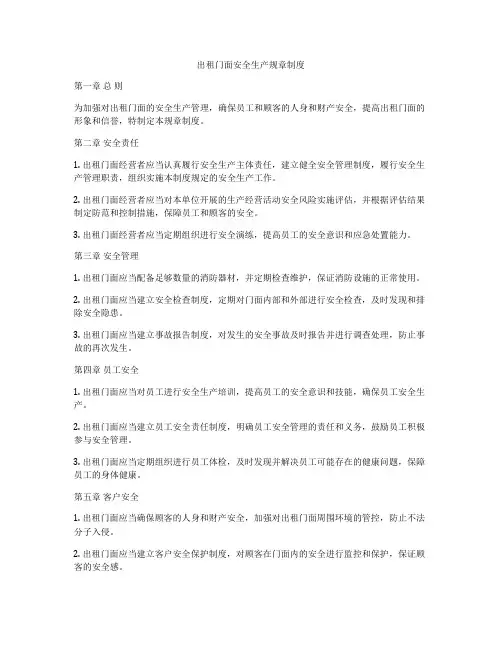 出租门面安全生产规章制度