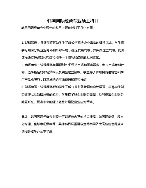 韩国国际经营专业硕士科目