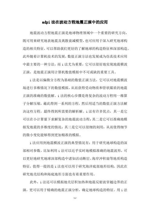 adpi法在波动方程地震正演中的应用