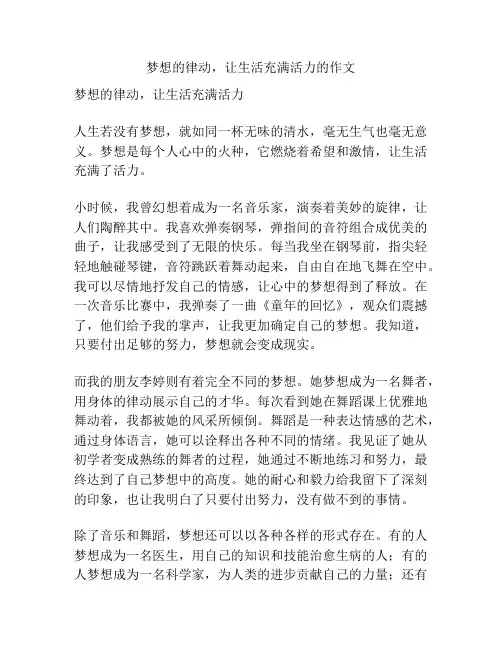 梦想的律动,让生活充满活力的作文