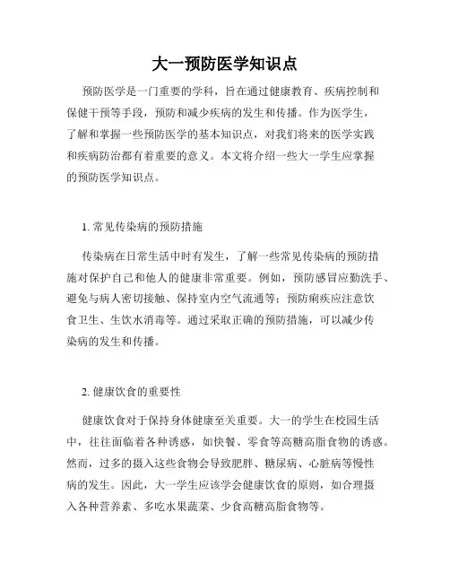 大一预防医学知识点