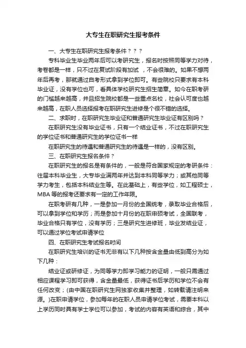 大专生在职研究生报考条件