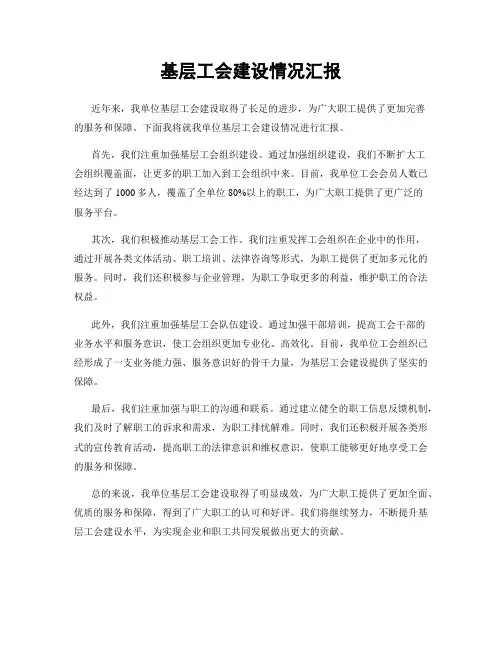 基层工会建设情况汇报