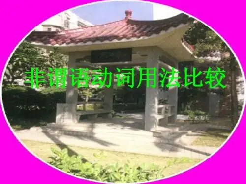 非谓语动词比较用法