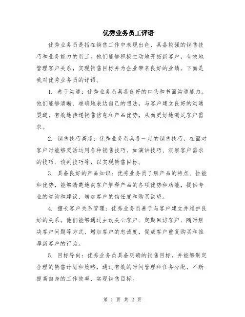 优秀业务员工评语