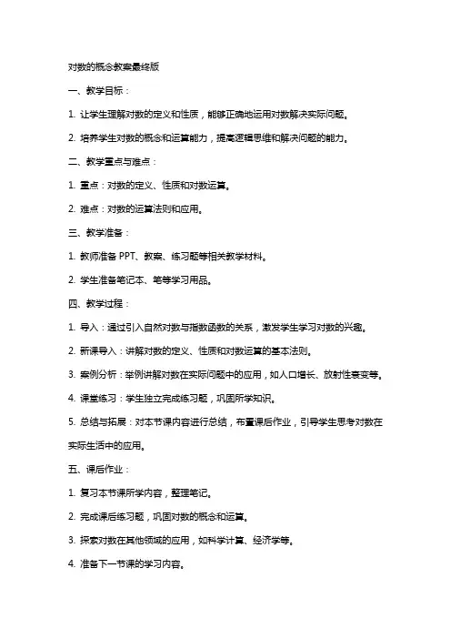 对数的概念教案最终版