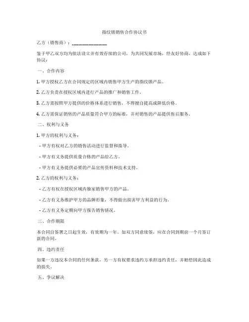 指纹锁销售合作协议书