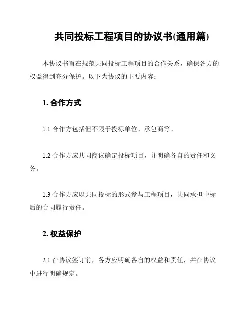 共同投标工程项目的协议书(通用篇)